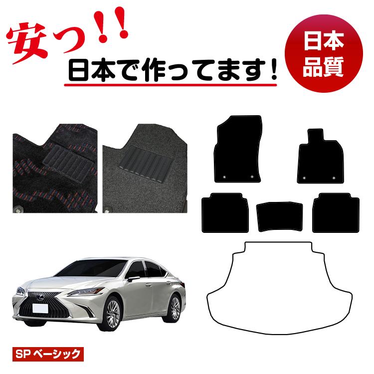 レクサス ES300h フロアマット 選べるラゲッジマット(トランクマット) 前期・後期対応 【SPベーシック】 LEXUS 純正仕様 内装 パーツ カスタム アクセサリー