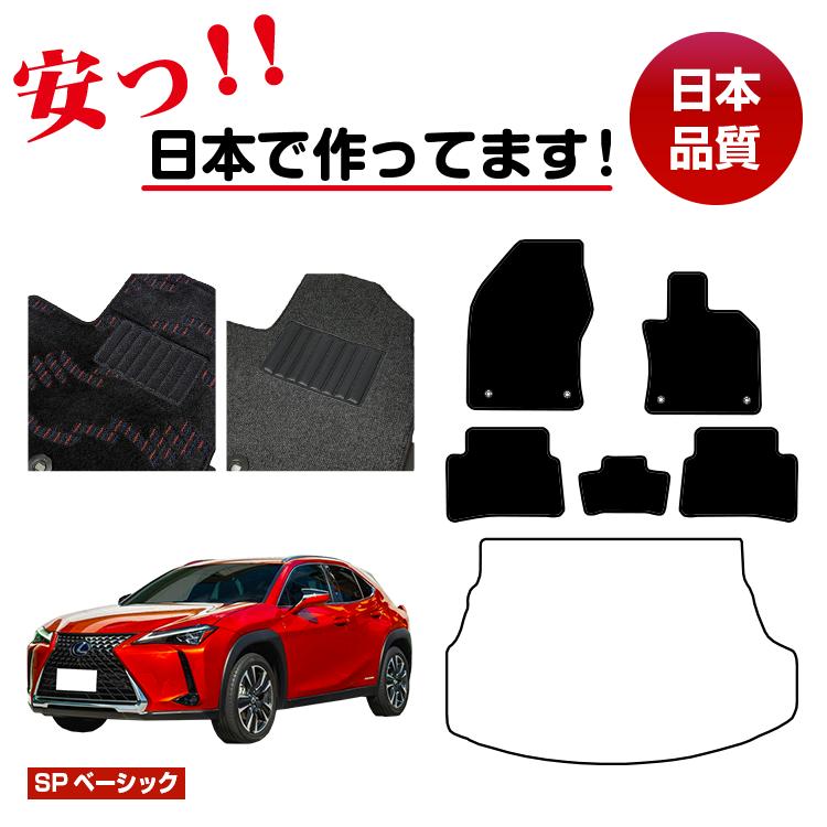 レクサス UX300h/UX300e/UX250h/UX200 フロアマット 選べるラゲッジマット（トランクマット） ハイブリッド対応 【SPベーシック】 LEXUS 純正仕様 内装 パーツ カスタム アクセサリー