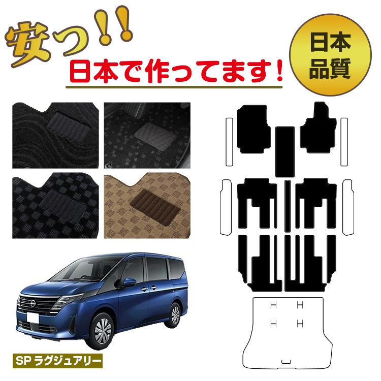 日産 セレナ C28系 フロアマット 選べるステップマット ラゲッジマット（トランクマット） 【SPラグジュアリー】 NISSAN SERENA 純正仕様 内装 パーツ カスタム アクセサリー｜サクレぷらす 22,968円
