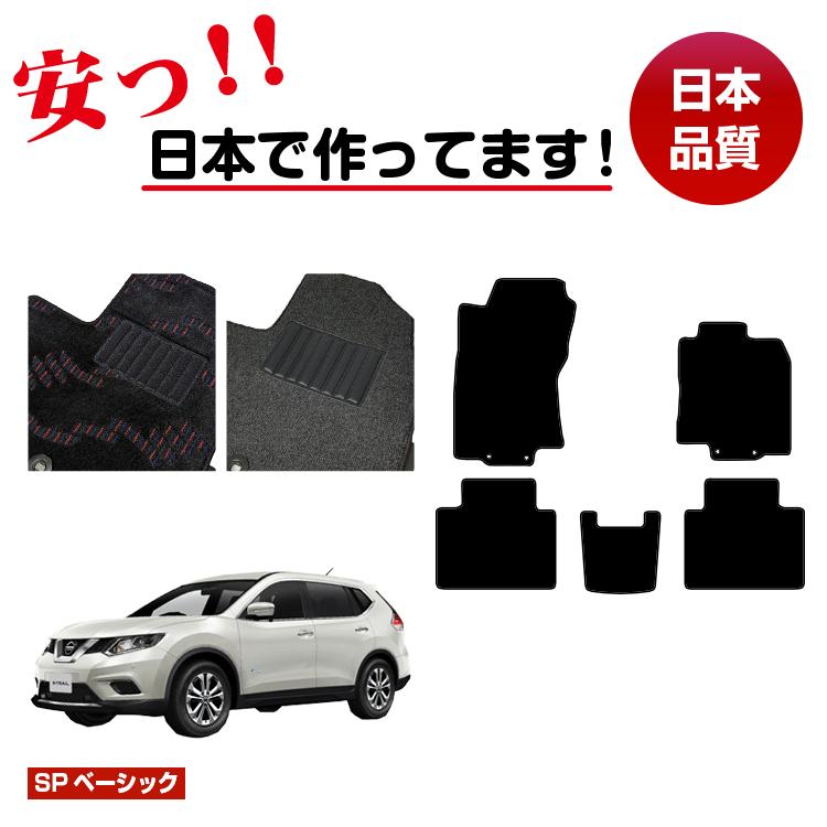 日産 エクストレイル 5人乗り（2列シート） フロアマット 【SPベーシック】 NISSAN X-TRAIL T32系 純正仕様 内装 パーツ カスタム アクセサリー