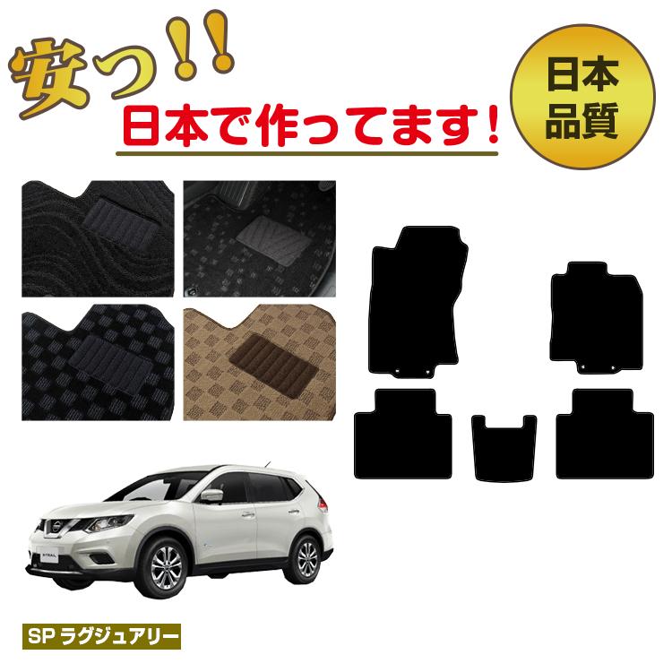 日産 エクストレイル 5人乗り（2列シート） フロアマット 【SPラグジュアリー】 NISSAN X-TRAIL T32系 純正仕様 内装 パーツ カスタム アクセサリー｜サクレぷらす