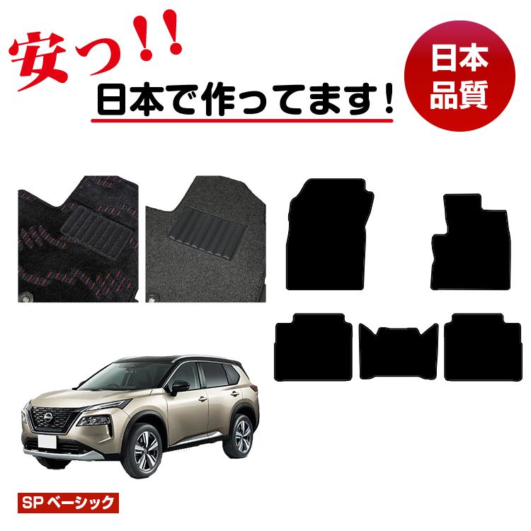 日産 エクストレイル 5人乗り(2列シート) フロアマット 【SPベーシック】 NISSAN X-TRAIL T33系 純正仕様 内装 パーツ カスタム アクセサリー