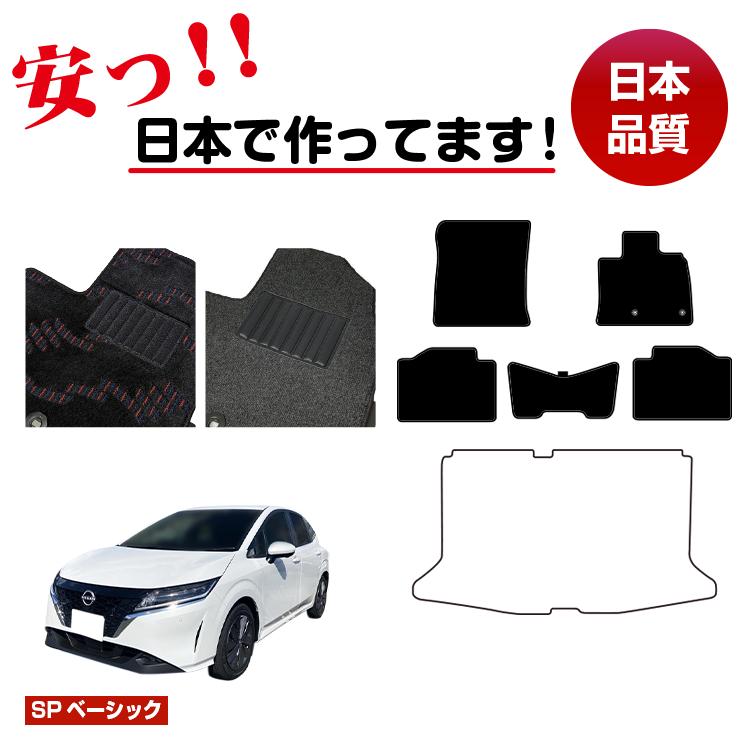 日産 ノート E13系 フロアマット 選べるラゲッジマット(トランクマット) 【SPベーシック】 NISSAN NOTE 純正仕様 内装 パーツ カスタム アクセサリー