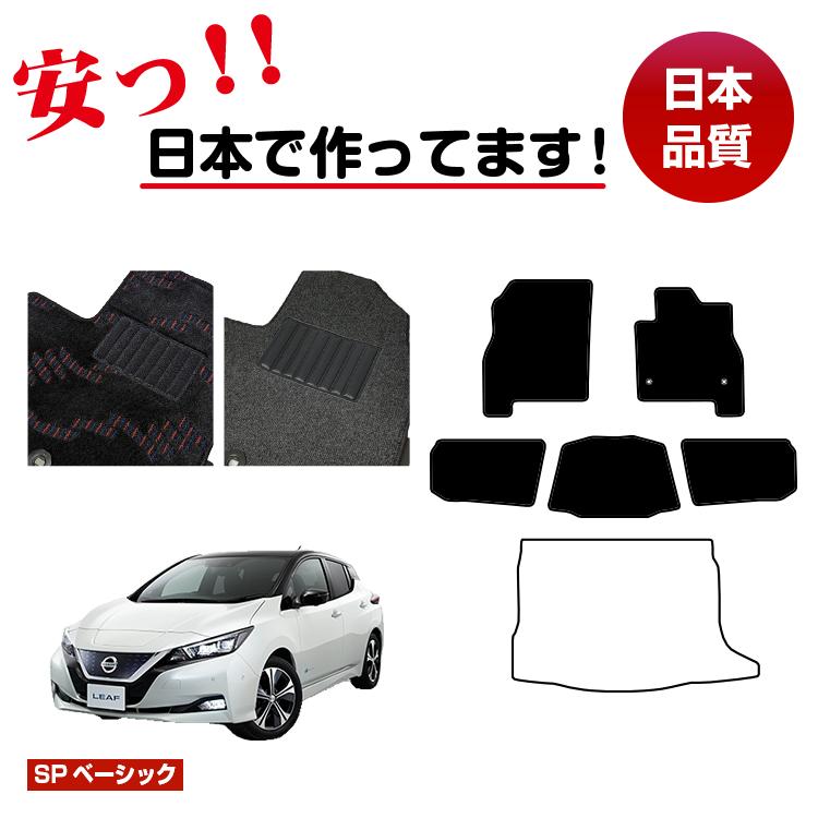 日産 リーフ ZE1 フロアマット 選べるラゲッジマット(トランクマット) 【SPベーシック】 NISSAN LEAF 純正仕様 内装 パーツ カスタム アクセサリー