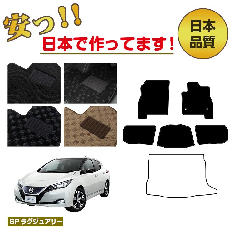 日産 リーフ ZE1 フロアマット 選べるラゲッジマット（トランクマット） 【SPラグジュアリー】 NISSAN LEAF 純正仕様 内装 パーツ カスタム アクセサリー