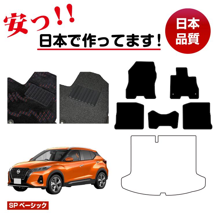 日産 キックス P15 フロアマット 選べるラゲッジマット【SPベーシック】 NISSAN KICKS 純正仕様 内装 パーツ カスタム アクセサリー