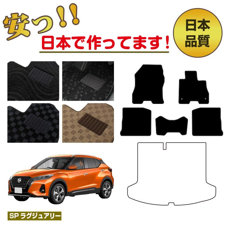 日産 キックス P15 フロアマット 選べるラゲッジマット【SPラグジュアリー】 NISSAN KICKS 純正仕様 内装 パーツ カスタム アクセサリー|サクレぷらす