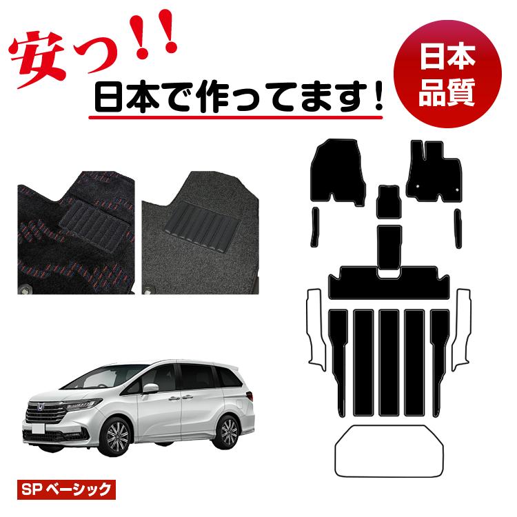ホンダ オデッセイ フロアマット 選べるステップマット ラゲッジマット(トランクマット) ハイブリッド対応 【SPベーシック】 HONDA RC4/RC5 社外品 オリジナル設計 内装|サクレぷらす