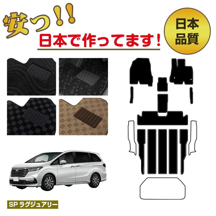 ホンダ オデッセイ フロアマット 選べるステップマット ラゲッジマット（トランクマット） ハイブリッド対応 【SPラグジュアリー】 HONDA RC4/RC5 社外品 オリジナル設計 内装