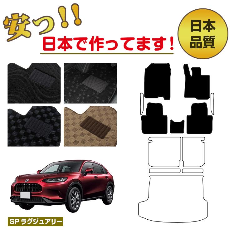 ホンダ ZR-V フロアマット 選べるラゲッジマット（トランクマット） ハイブリッド対応 【SPラグジュアリー】 HONDA RZ3/RZ4/RZ5/RZ6 社外品 オリジナル設計 内装