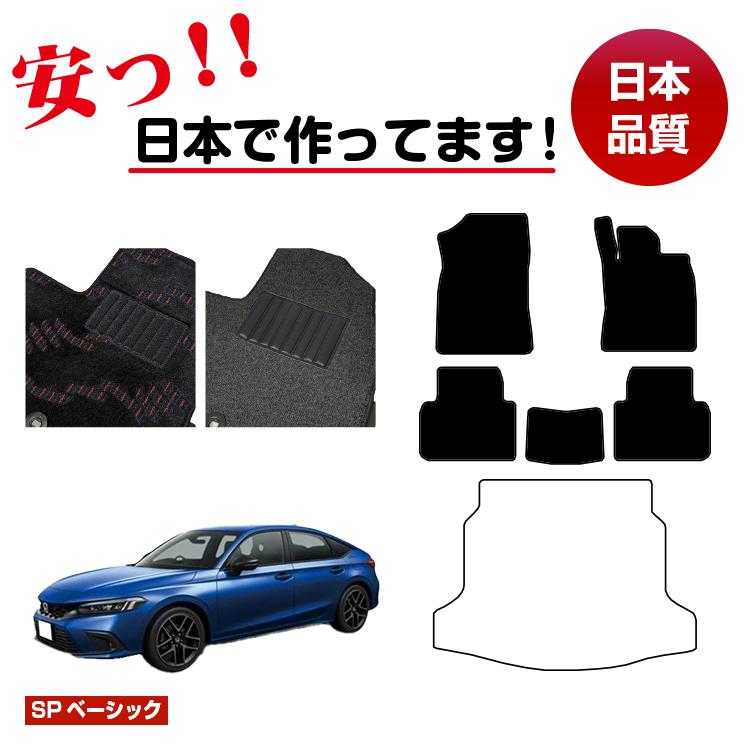 ホンダ シビック フロアマット 選べるラゲッジマット（トランクマット） ハイブリッド対応 【SPベーシック】 HONDA FL1/FL4/FL5 社外品 オリジナル設計 内装