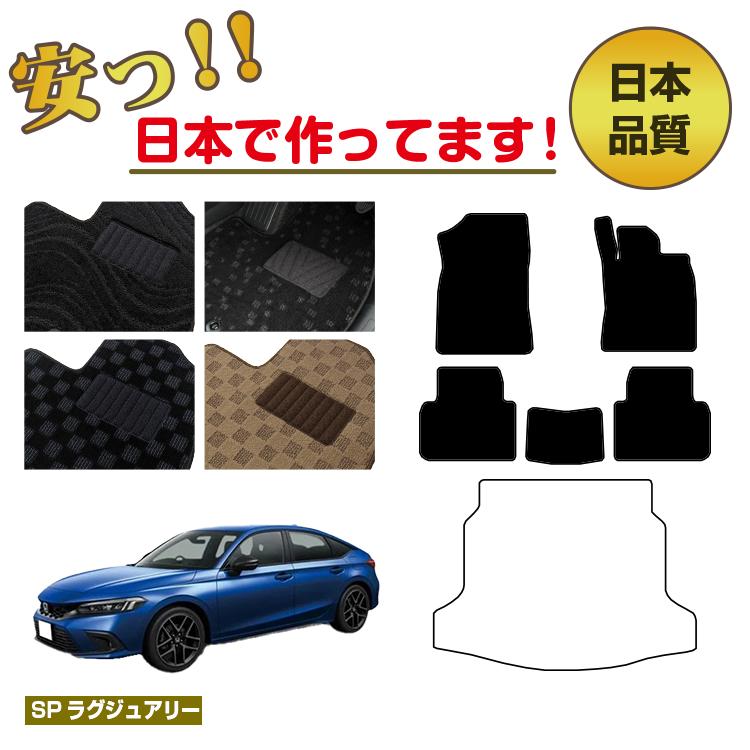 ホンダ シビック フロアマット 選べるラゲッジマット（トランクマット） ハイブリッド対応 【SPラグジュアリー】 HONDA FL1/FL4/FL5 社外品 オリジナル設計 内装