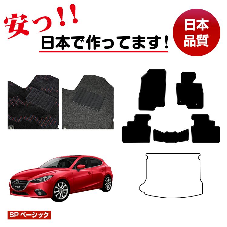 マツダ アクセラ スポーツ/セダン/ハイブリッド フロアマット 【SPベーシック】 AXELA BM/BY系 純正仕様 内装 パーツ カスタム アクセサリー