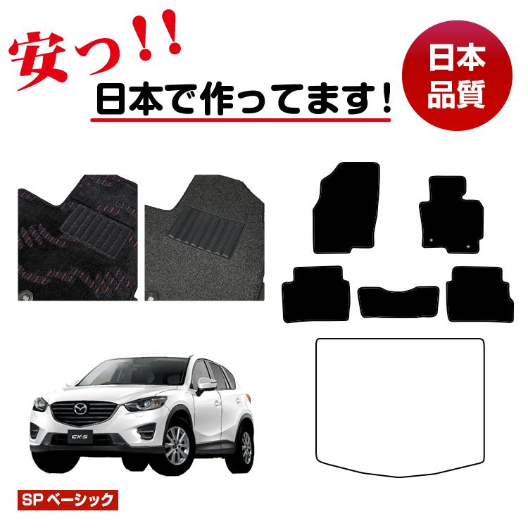 マツダ CX-5 フロアマット 選べるラゲッジマット(トランクマット) 【SPベーシック】 CX5 KE系 純正仕様 内装 パーツ カスタム アクセサリー