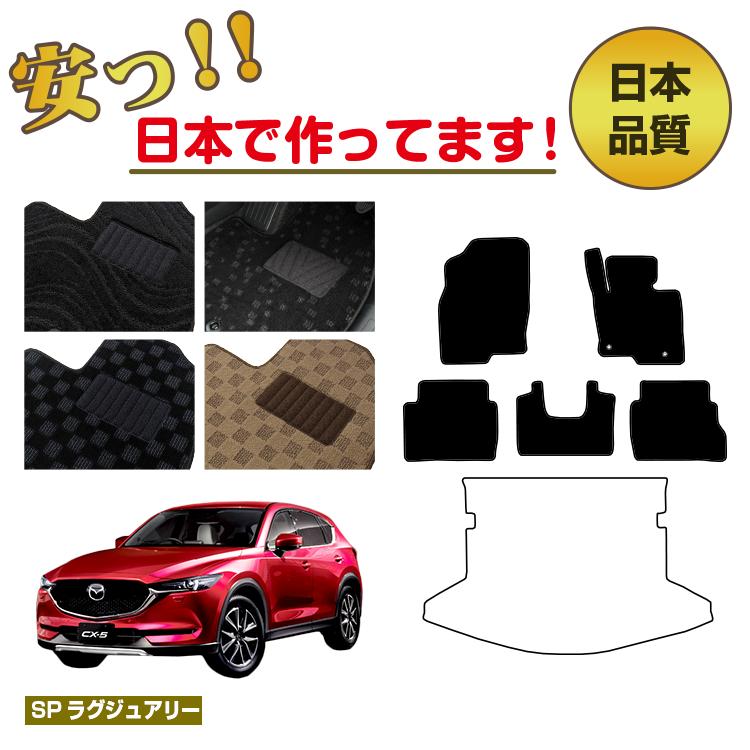 マツダ CX-5 フロアマット 【SPラグジュアリー】 CX5 KF系 純正仕様 内装 パーツ カスタム アクセサリー