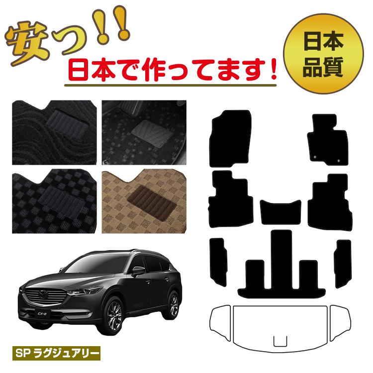 マツダ CX-8 フロアマット 選べるラゲッジマット（トランクマット） 【SPラグジュアリー】 CX8 純正仕様 内装 パーツ カスタム アクセサリー