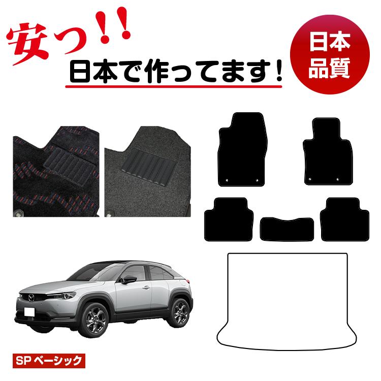 マツダ MX-30 フロアマット 選べるラゲッジマット（トランクマット） 【SPベーシック】 MX30 DR系 純正仕様 内装 パーツ カスタム アクセサリー
