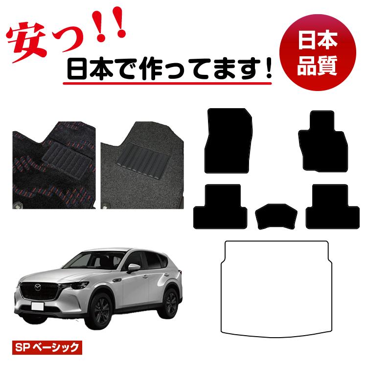 マツダ CX-60 フロアマット 選べるラゲッジマット(トランクマット) 【SPベーシック】 CX60 KH系 純正仕様 内装 パーツ カスタム アクセサリー