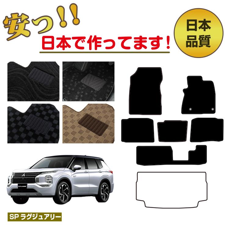 三菱 アウトランダー PHEV 7人乗り フロアマット 選べるラゲッジマット（トランクマット） 【SPラグジュアリー】 OUTLANDER PHEV GN系 純正仕様 内装 パーツ カスタム アクセサリー