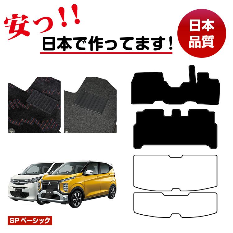 三菱 ekワゴン/ekクロス 30系 フロアマット 選べるラゲッジマット（トランクマット） 前期・後期対応 【SPベーシック】 ekwagon/ekX 純正仕様 内装 パーツ カスタム アクセサリー