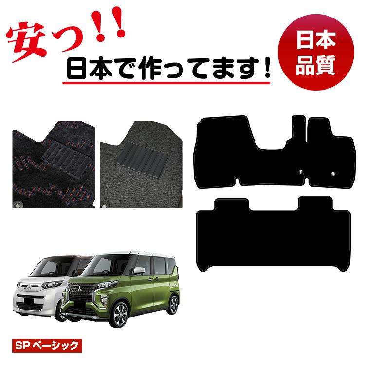 三菱 ekスペース/ekクロススペース 30系 フロアマット 【SPベーシック】 ekspace/ekXspace 純正仕様 内装 パーツ カスタム アクセサリー 7,622円