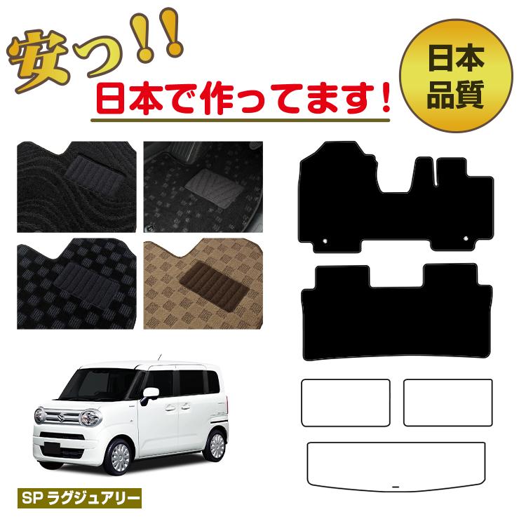 スズキ ワゴンRスマイル フロアマット 選べるラゲッジマット(トランクマット) 【SPラグジュアリー】 SUZUKI WAGONR SMILE 純正仕様 内装 パーツ カスタム アクセサリー|サクレぷらす