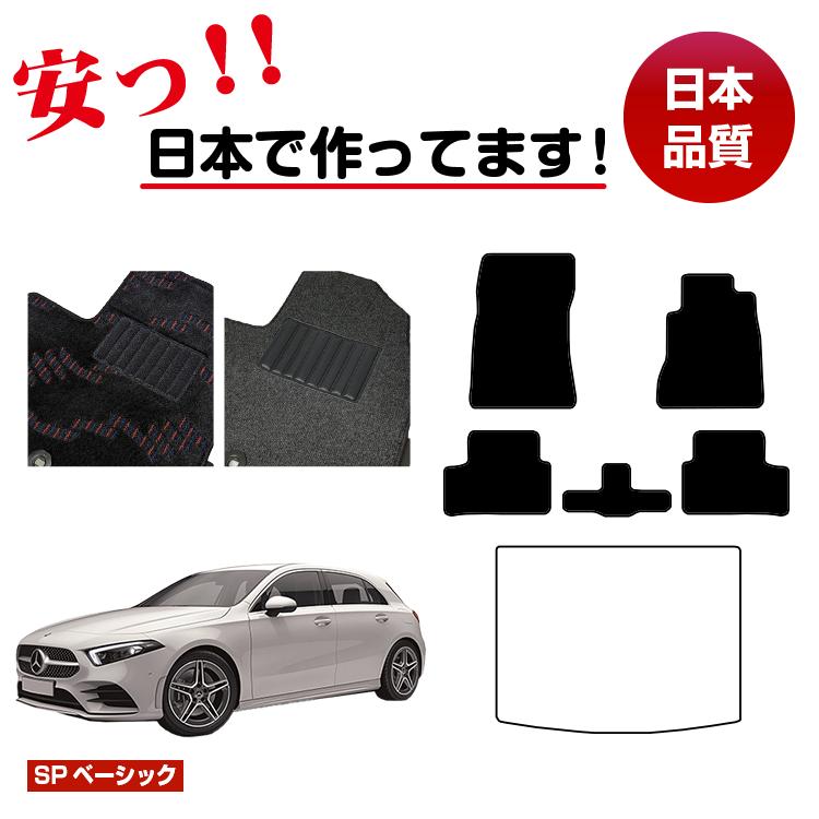 メルセデスベンツ Aクラス W177 ハッチバック フロアマット 選べるラゲッジマット(トランクマット) 右ハンドル 【SPベーシック】 BENZ 純正仕様 内装 パーツ カスタム アクセサリー