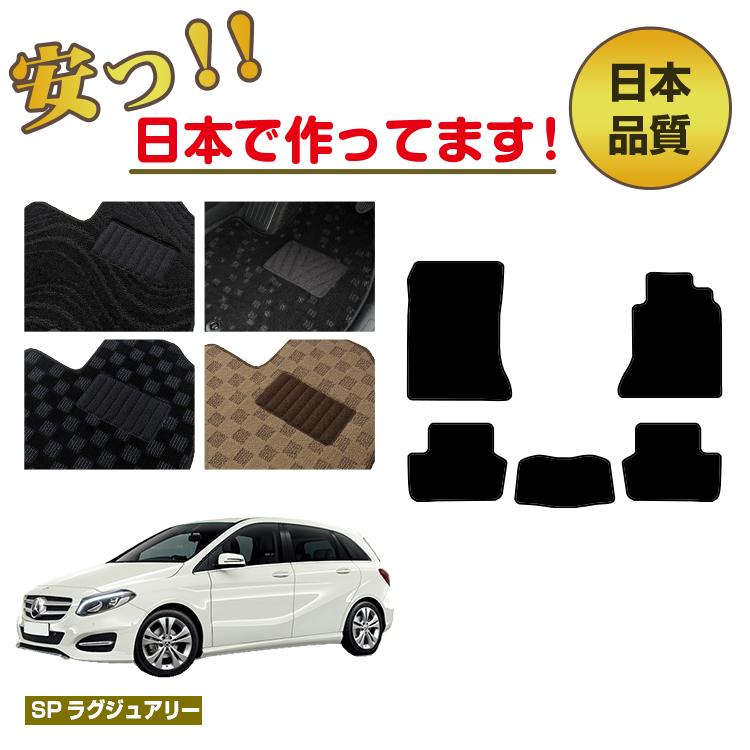 メルセデスベンツ Bクラス W246 フロアマット 右ハンドル 【SPラグジュアリー】 BENZ 純正仕様 内装 パーツ カスタム アクセサリー