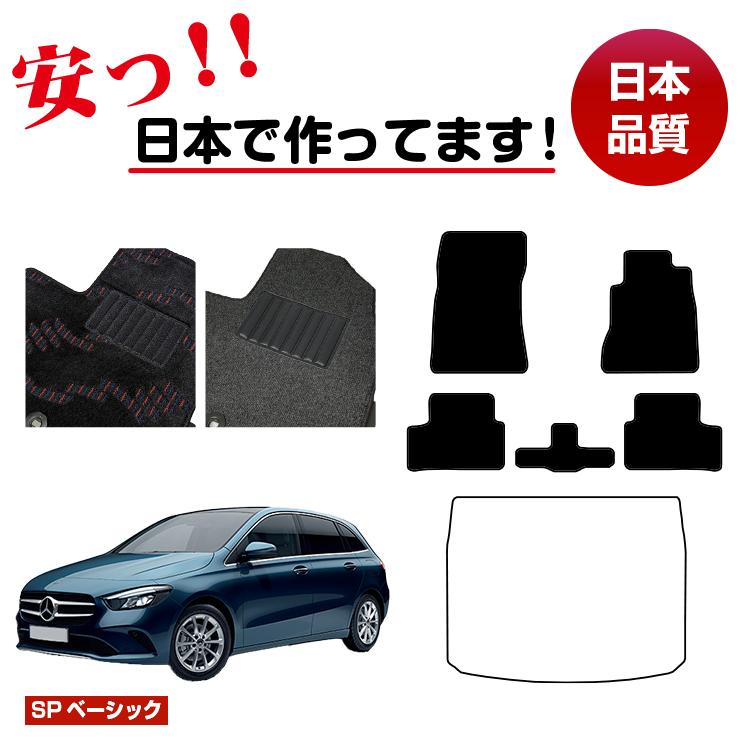 メルセデスベンツ Bクラス W247 フロアマット 選べるラゲッジマット(トランクマット) 右ハンドル 【SPベーシック】 BENZ 純正仕様 内装 パーツ カスタム アクセサリー