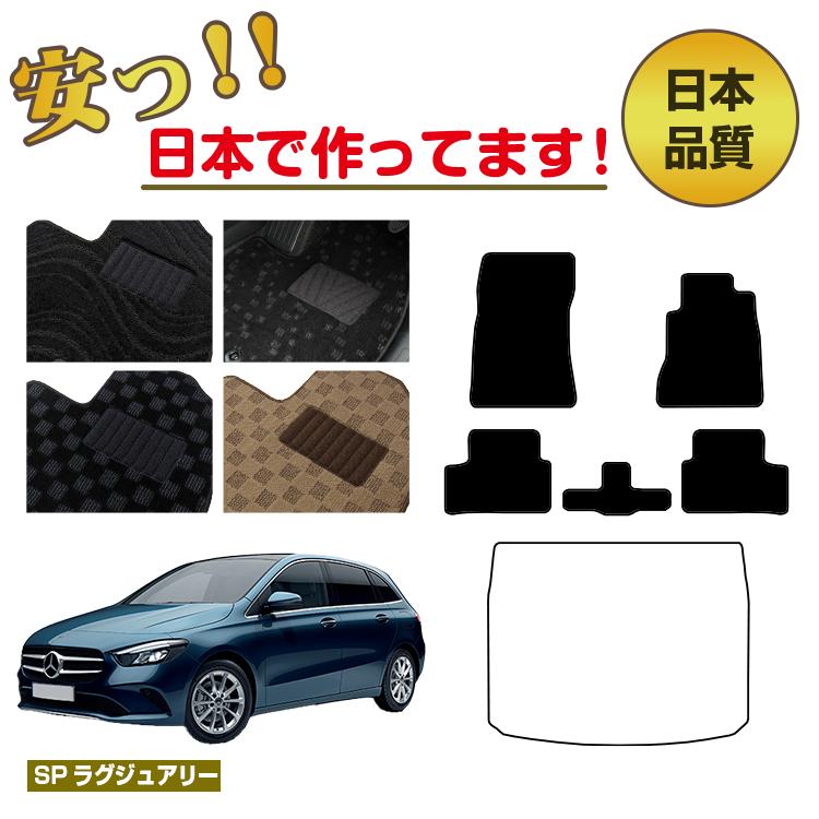 メルセデスベンツ Bクラス W247 フロアマット 選べるラゲッジマット（トランクマット） 右ハンドル 【SPラグジュアリー】 BENZ 純正仕様 内装 パーツ カスタム アクセサリー