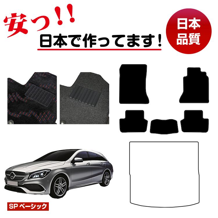 メルセデスベンツ CLAクラス シューティングブレーク X117 フロアマット 選べるラゲッジマット（トランクマット） 右ハンドル 【SPベーシック】 BENZ 純正仕様 内装 パーツ カスタム アクセサリー