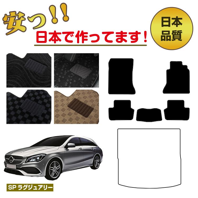 メルセデスベンツ CLAクラス シューティングブレーク X117 フロアマット 選べるラゲッジマット（トランクマット） 右ハンドル 【SPラグジュアリー】 BENZ 純正仕様 内装 パーツ カスタム アクセサリー｜サクレぷらす