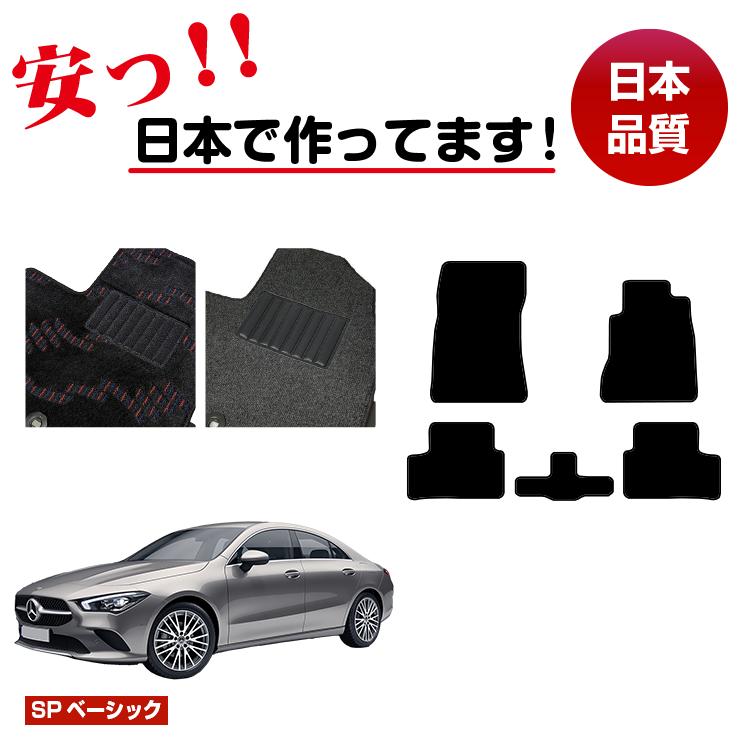 メルセデスベンツ CLAクラス クーペ C118 フロアマット 右ハンドル 【SPベーシック】 BENZ 純正仕様 内装 パーツ カスタム アクセサリー