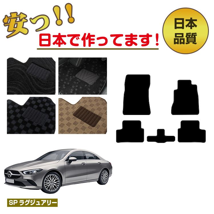 メルセデスベンツ CLAクラス クーペ C118 フロアマット 右ハンドル 【SPラグジュアリー】 BENZ 純正仕様 内装 パーツ カスタム アクセサリー