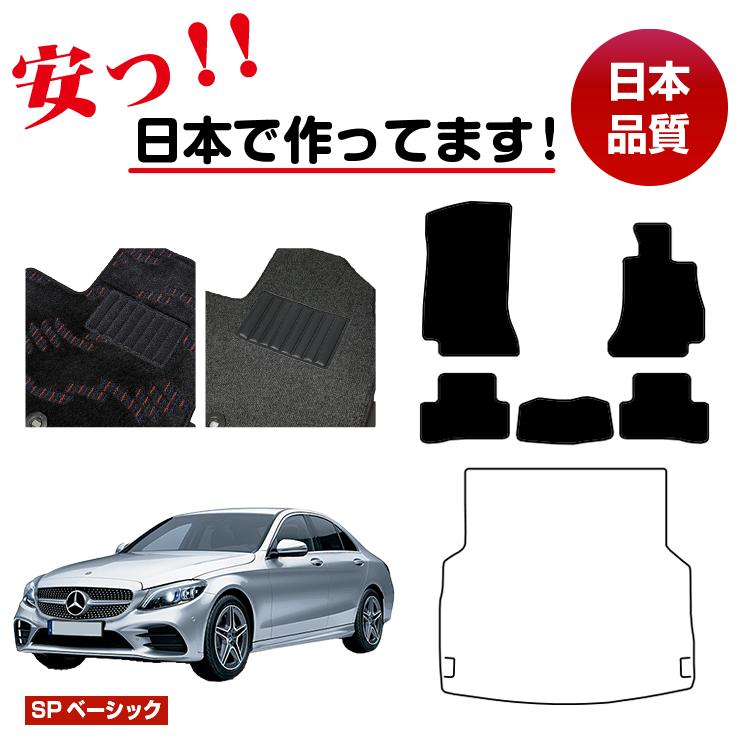 メルセデスベンツ Cクラス セダン W205 フロアマット 選べるラゲッジマット(トランクマット) 右ハンドル 【SPベーシック】 BENZ 純正仕様 内装 パーツ カスタム アクセサリー