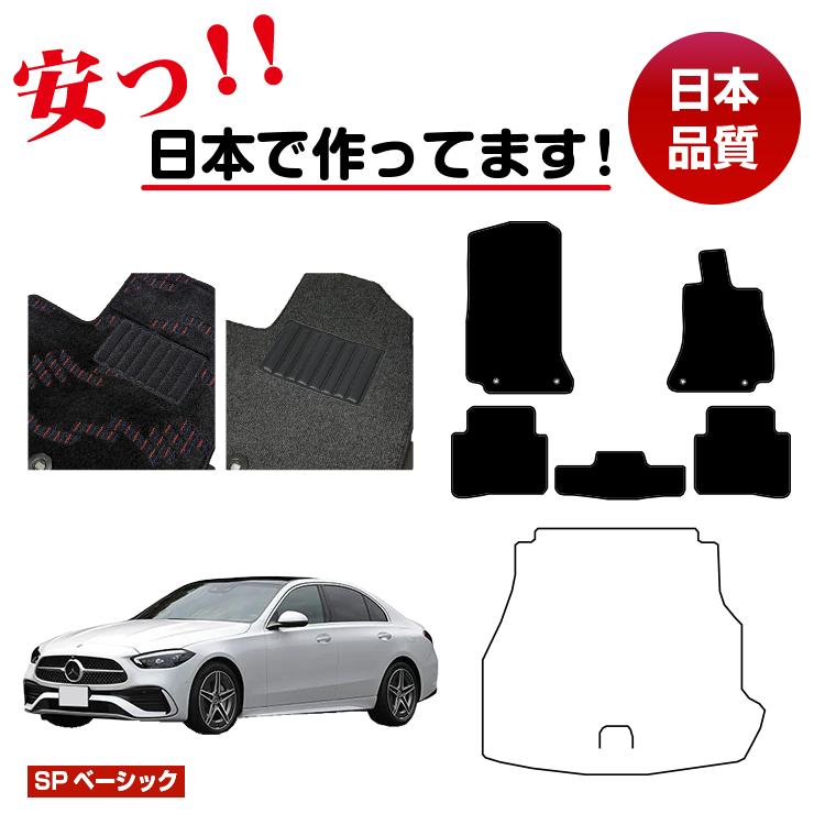メルセデスベンツ Cクラス セダン W206 フロアマット 選べるラゲッジマット(トランクマット) 右ハンドル 【SPベーシック】 BENZ 純正仕様 内装 パーツ カスタム アクセサリー