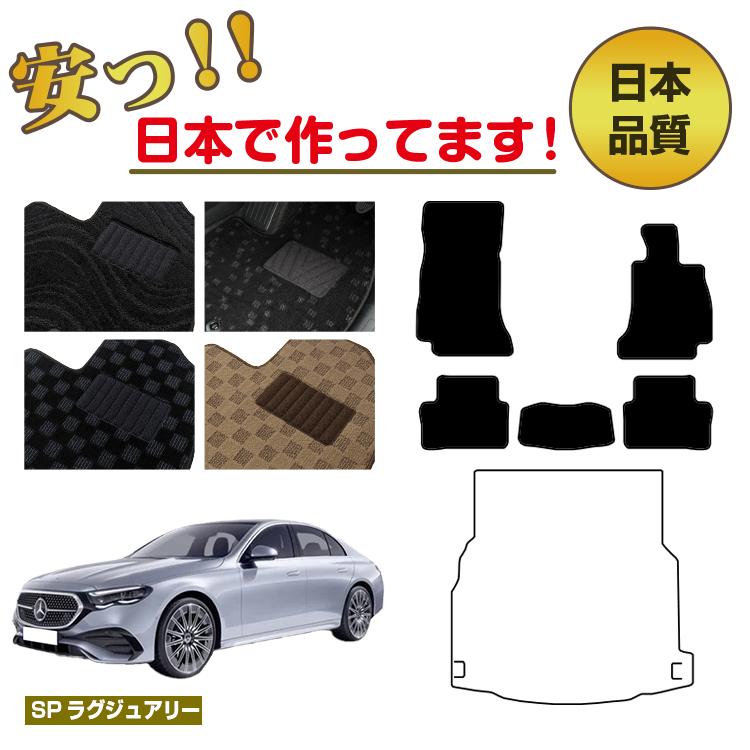 メルセデスベンツ 新型Eクラス セダン W214 W213 フロアマット 選べるラゲッジマット(トランクマット) 右ハンドル 【SPラグジュアリー】 BENZ 純正仕様 内装 パーツ カスタム アクセサリー|サクレぷらす