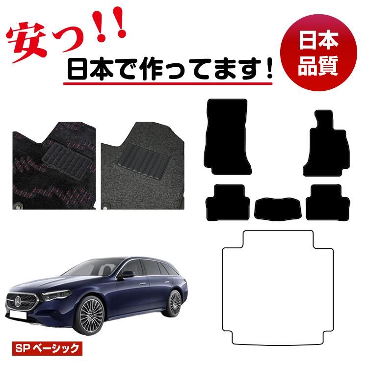 メルセデスベンツ 新型Eクラス ステーションワゴン S214 S213 フロアマット 選べるラゲッジマット(トランクマット) 右ハンドル 【SPベーシック】 BENZ 純正仕様 内装 パーツ カスタム アクセサリー