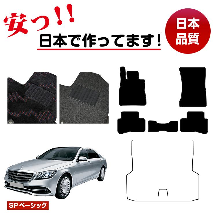 メルセデスベンツ Sクラス W222 フロアマット 選べるラゲッジマット(トランクマット) 右・左ハンドル ロング対応 【SPベーシック】 BENZ 純正仕様 内装 パーツ カスタム アクセサリー