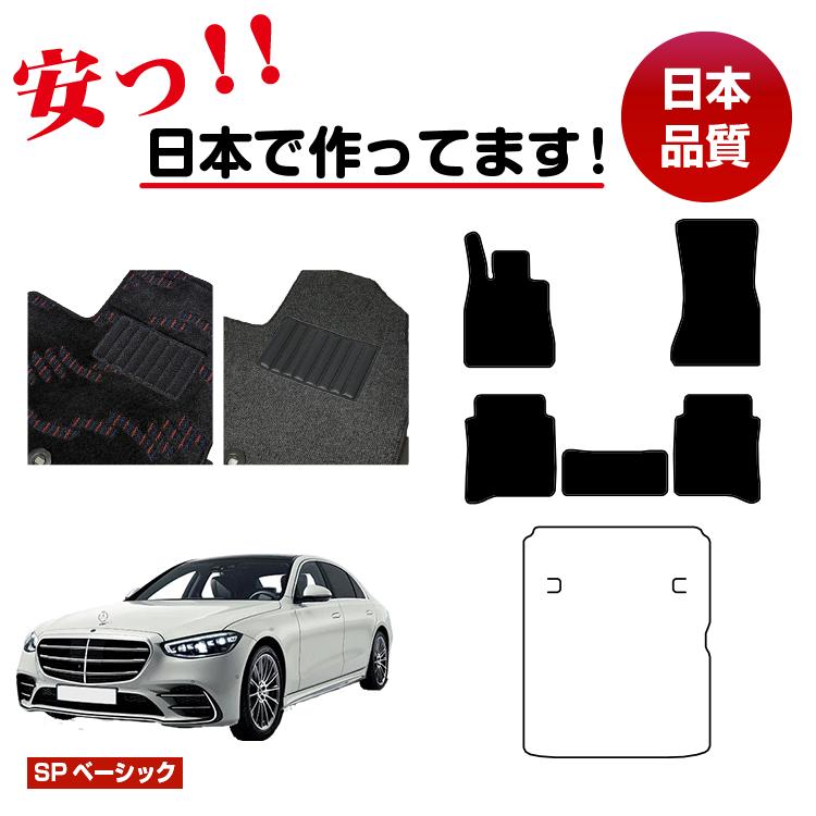 メルセデスベンツ Sクラス W223 選べるラゲッジマット（トランクマット） フロアマット 右・左ハンドル ロング対応 【SPベーシック】 BENZ 純正仕様 内装 パーツ カスタム アクセサリー
