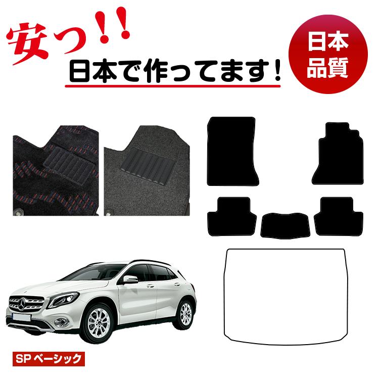 メルセデスベンツ GLA X156 フロアマット 選べるラゲッジマット（トランクマット） 右ハンドル 【SPベーシック】 BENZ 純正仕様 内装 パーツ カスタム アクセサリー
