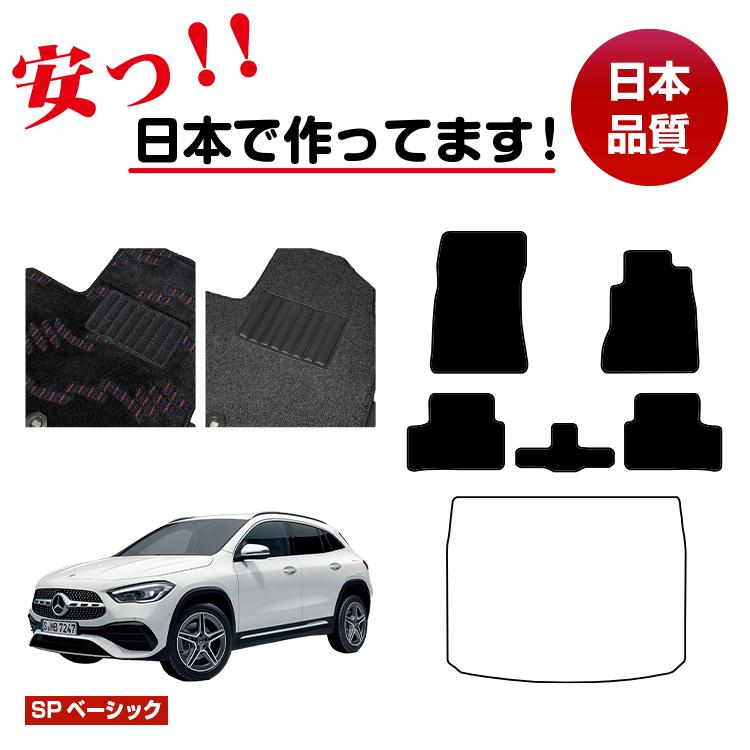 メルセデスベンツ GLA H247 フロアマット 選べるラゲッジマット(トランクマット) 右ハンドル 【SPベーシック】 BENZ 純正仕様 内装 パーツ カスタム アクセサリー
