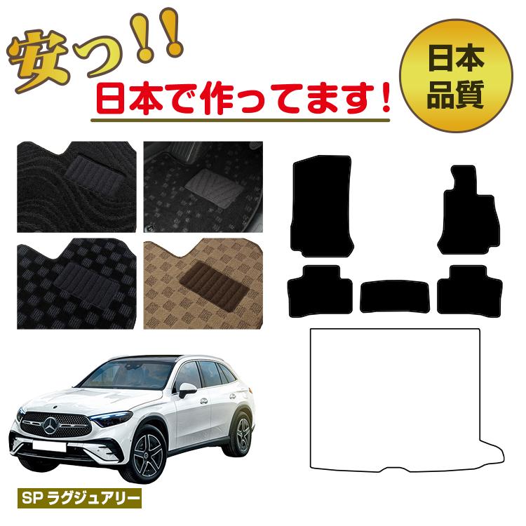 メルセデスベンツ 新型GLC X254 X253 フロアマット 選べるラゲッジマット（トランクマット） 右ハンドル 【SPラグジュアリー】 BENZ 純正仕様 内装 パーツ カスタム アクセサリー