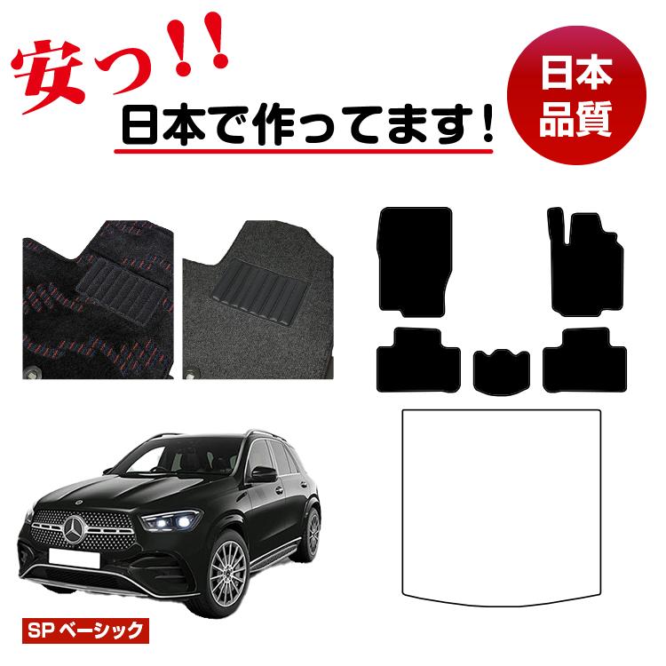 メルセデスベンツ 新型GLE W167 W166 フロアマット 選べるラゲッジマット(トランクマット) 右ハンドル 【SPベーシック】 BENZ 純正仕様 内装 パーツ カスタム アクセサリー