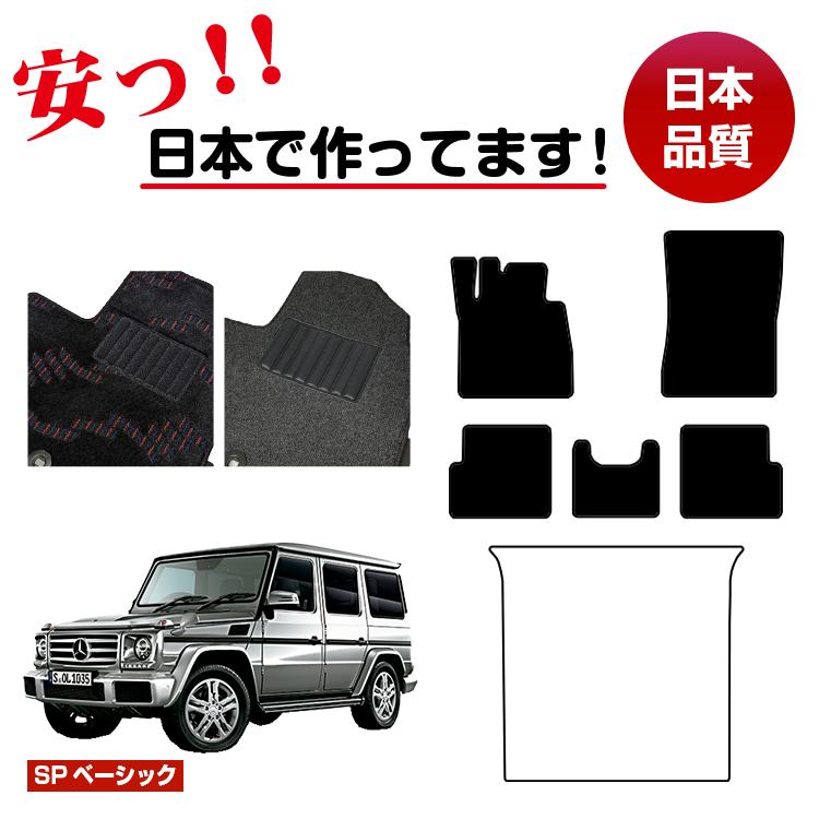 メルセデスベンツ Gクラス W463 フロアマット 選べるラゲッジマット(トランクマット) 右・左ハンドル 【SPベーシック】 BENZ 純正仕様 内装 パーツ カスタム アクセサリー