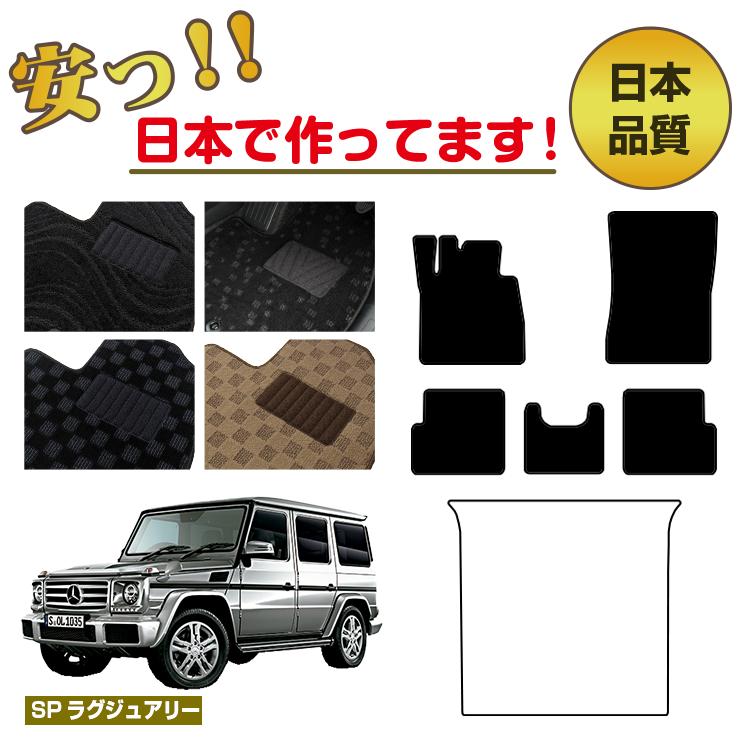 メルセデスベンツ Gクラス W463 フロアマット 選べるラゲッジマット（トランクマット） 右・左ハンドル 【SPラグジュアリー】 BENZ 純正仕様 内装 パーツ カスタム アクセサリー 12,714円