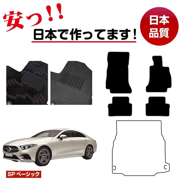 メルセデスベンツ CLSクラス クーペ C257 フロアマット 選べるラゲッジマット(トランクマット) 右ハンドル 【SPベーシック】 BENZ 純正仕様 内装 パーツ カスタム アクセサリー