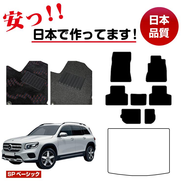 メルセデスベンツ GLB X247 フロアマット 選べるラゲッジマット（トランクマット） 右ハンドル 【SPベーシック】 BENZ 純正仕様 内装 パーツ カスタム アクセサリー｜サクレぷらす