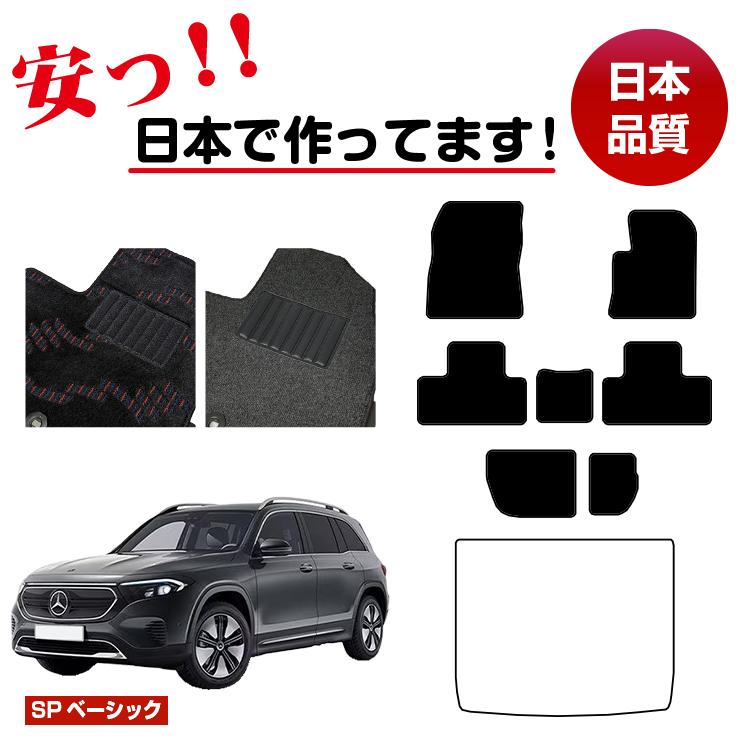 メルセデスベンツ EQB X243 フロアマット 選べるラゲッジマット(トランクマット) 右ハンドル 【SPベーシック】 BENZ 純正仕様 内装 パーツ カスタム アクセサリー|サクレぷらす