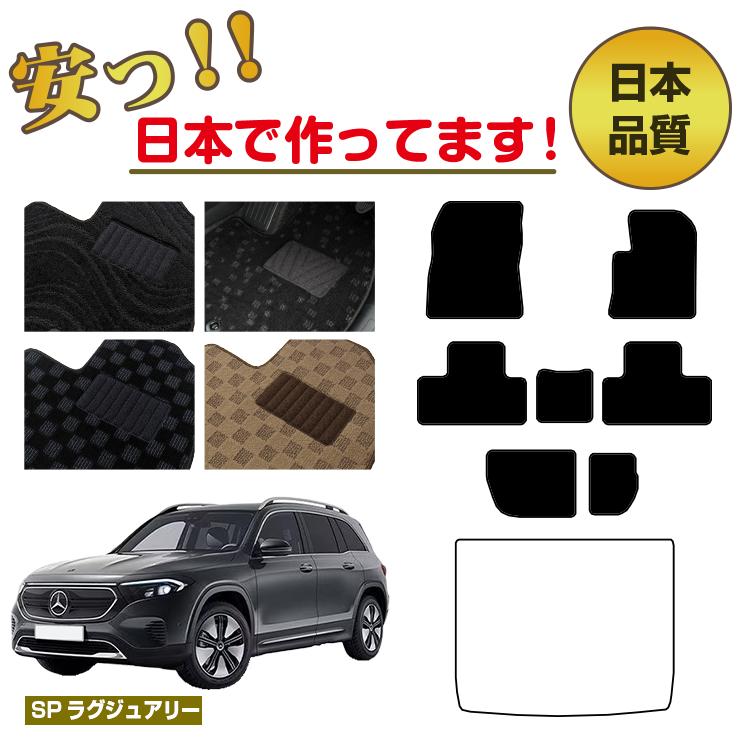 メルセデスベンツ EQB X243 フロアマット 選べるラゲッジマット（トランクマット） 右ハンドル 【SPラグジュアリー】 BENZ 純正仕様 内装 パーツ カスタム アクセサリー
